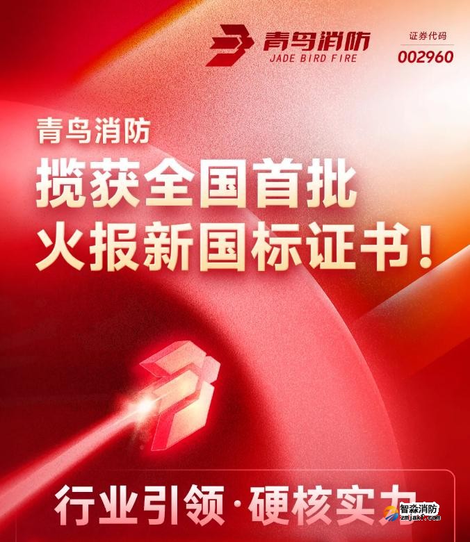 青鳥消防獲得首批火災報警控制器新國標證書